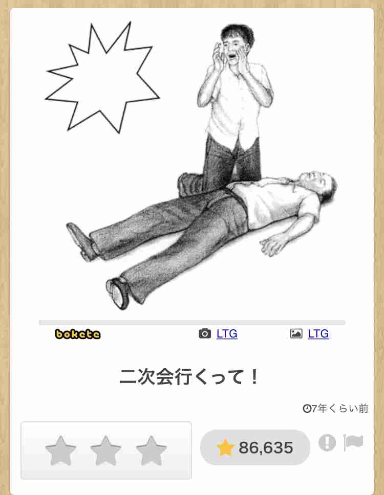何度見ても秀逸だと思う「bokete」を貼っていくトピpart3