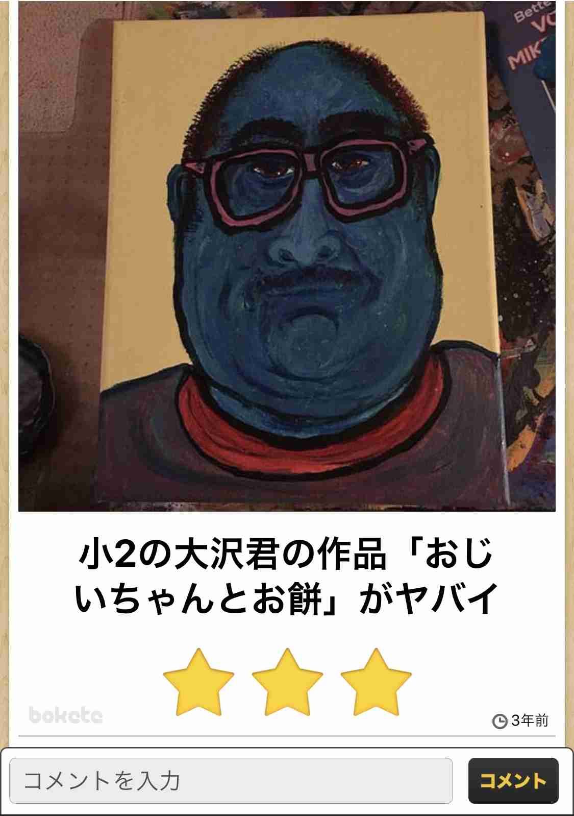 何度見ても秀逸だと思う「bokete」を貼っていくトピpart3