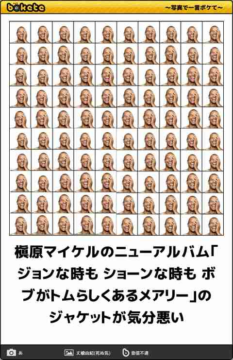 何度見ても秀逸だと思う「bokete」を貼っていくトピpart3