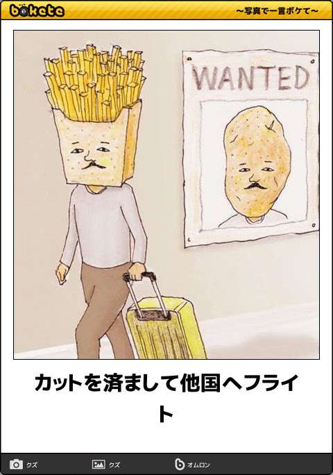何度見ても秀逸だと思う「bokete」を貼っていくトピpart3