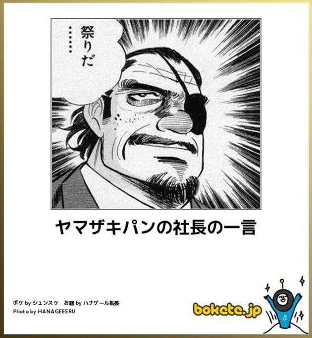何度見ても秀逸だと思う「bokete」を貼っていくトピpart3