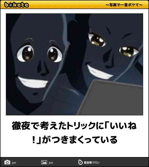 何度見ても秀逸だと思う「bokete」を貼っていくトピpart3
