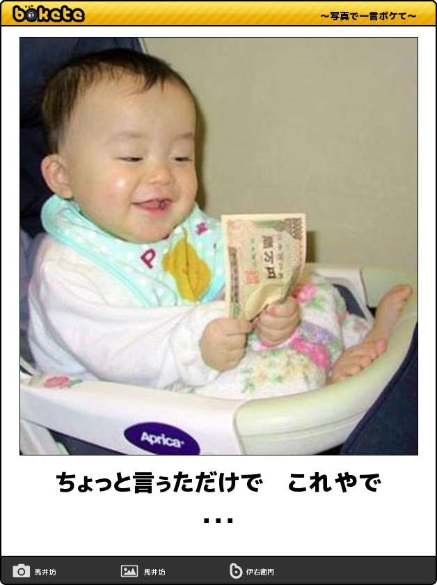 何度見ても秀逸だと思う「bokete」を貼っていくトピpart3