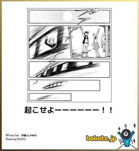 何度見ても秀逸だと思う「bokete」を貼っていくトピpart3