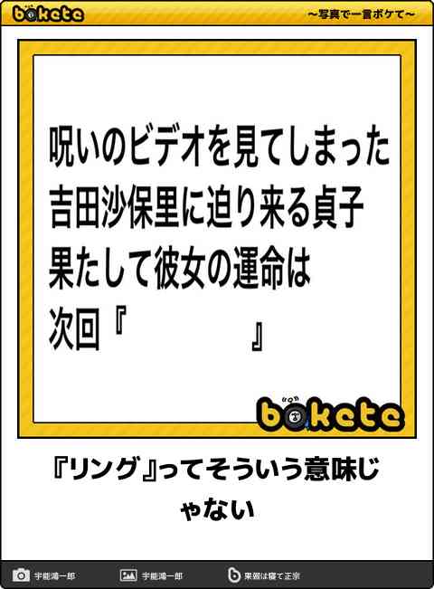 何度見ても秀逸だと思う「bokete」を貼っていくトピpart3