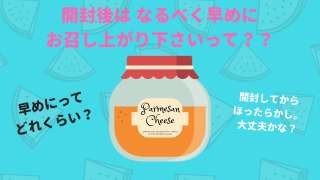【食品】開封後はお早めに…