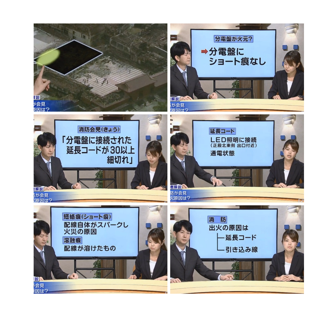首里城火災　コード溶けた痕30カ所　正殿北東の電気設備　火災直前に白い発光体の映像も