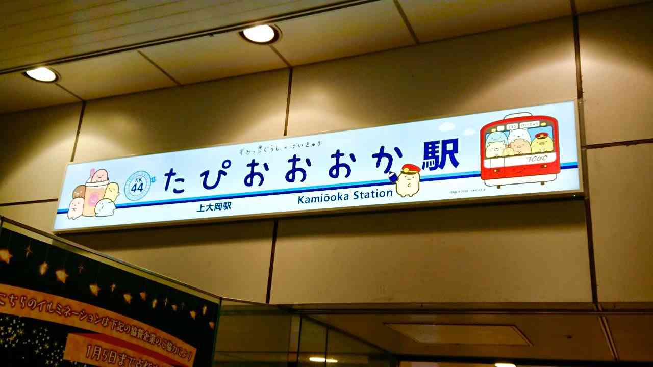 【定期?】京浜急行を語ろう【すみっコぐらしコラボ中】