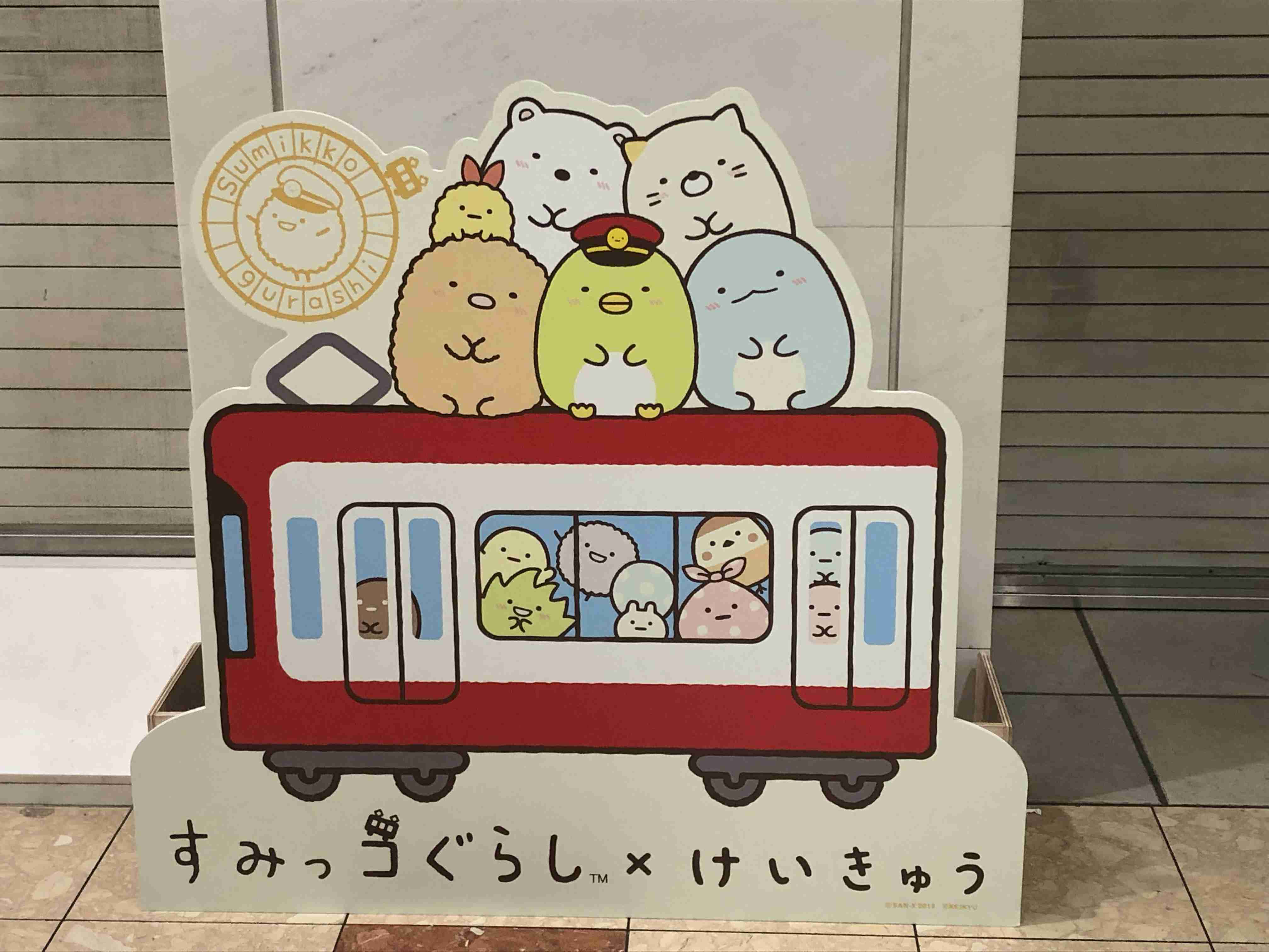 【定期?】京浜急行を語ろう【すみっコぐらしコラボ中】