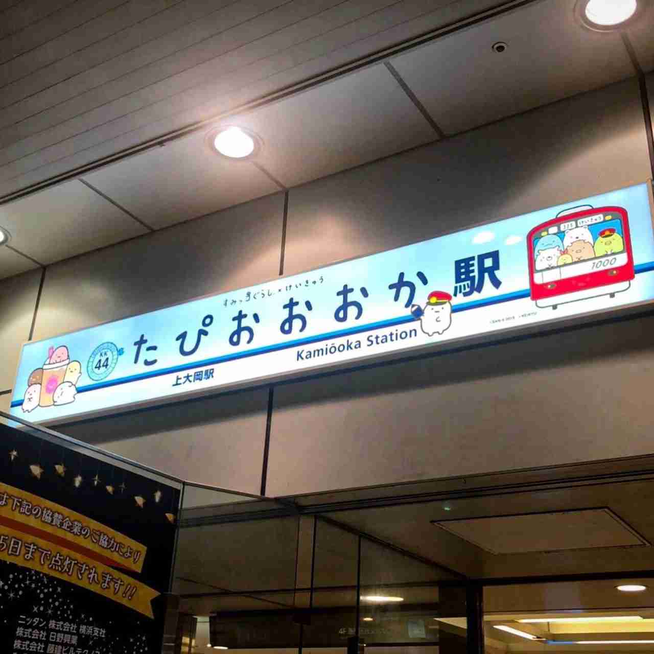 【定期?】京浜急行を語ろう【すみっコぐらしコラボ中】
