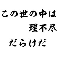理不尽冷めされたことがある人