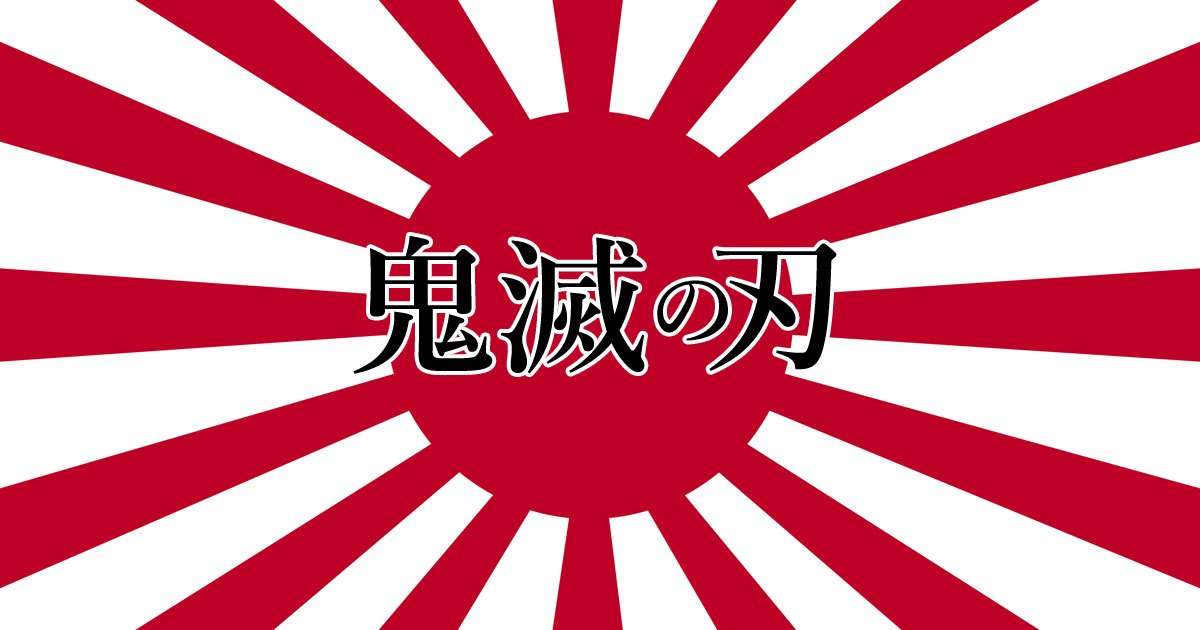 漫画『鬼滅の刃』シリーズ累計発行部数が2500万部を突破！ 芸能界でも話題、海外ファンから熱視線の人気作