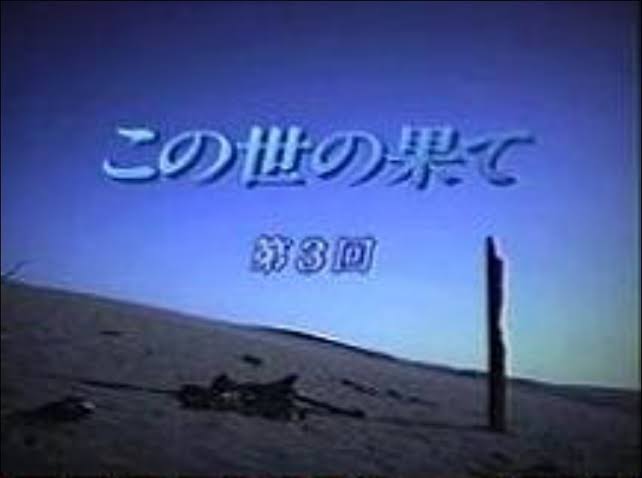 この世の果て
