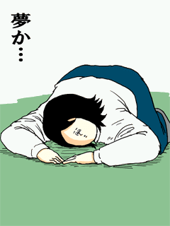 明晰夢〜夢の中で夢だと気付くこと〜
