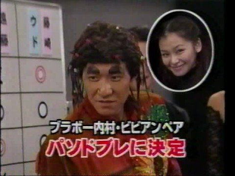 【ポケビ】ウッチャンナンチャンのウリナリ!!を語ろう【芸能界社交ダンス部】