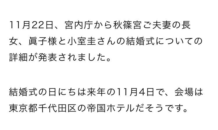 秋篠宮さま54歳に　眞子さま結婚延期2月で2年　「何らかの発表必要」