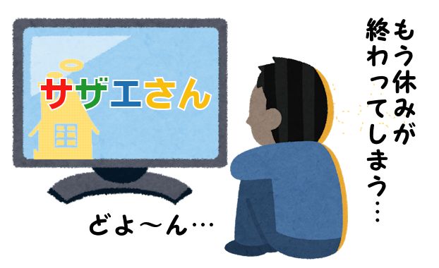 サザエさん症候群のお子様への対策