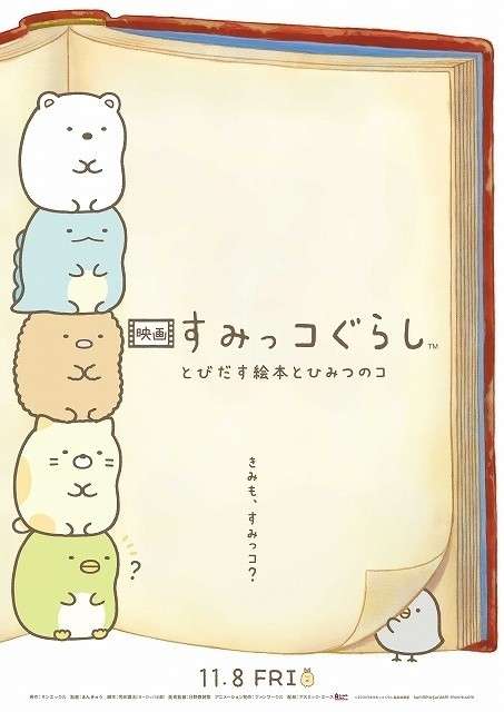 すみっコぐらし映画見た方!