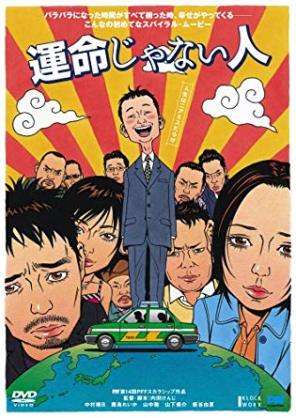 内田けんじ監督の作品を語ろう（運命じゃない人、アフタースクール、鍵泥棒のメソッド…）
