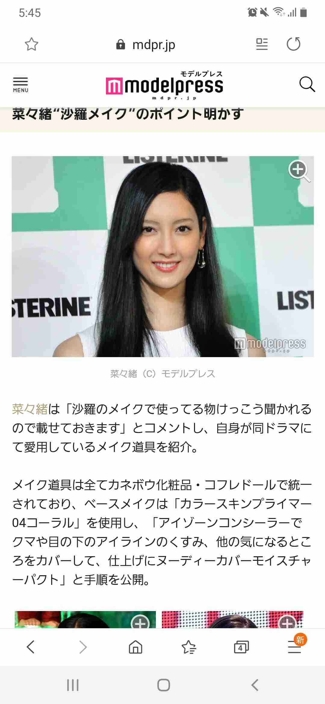 菜々緒、乙ちゃんの最新メイク方法を自撮りショットと共に公開！