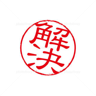 自分の周りで起こった事を言うと誰かが解決してくれるトピ