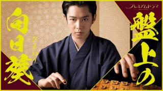 【実況・感想】おっさんずラブ　in the sky #2