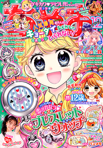 『ちゃお』12月号付録は本物の「腕時計」!「昔は応募者全員サービスだったのに…」と大反響