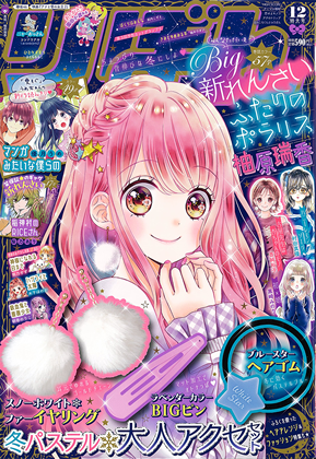 『ちゃお』12月号付録は本物の「腕時計」!「昔は応募者全員サービスだったのに…」と大反響