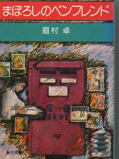 作家の眉村卓さん死去　85歳　SF小説の名手「ねらわれた学園」「なぞの転校生」