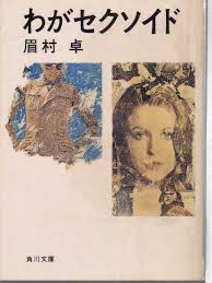 作家の眉村卓さん死去　85歳　SF小説の名手「ねらわれた学園」「なぞの転校生」