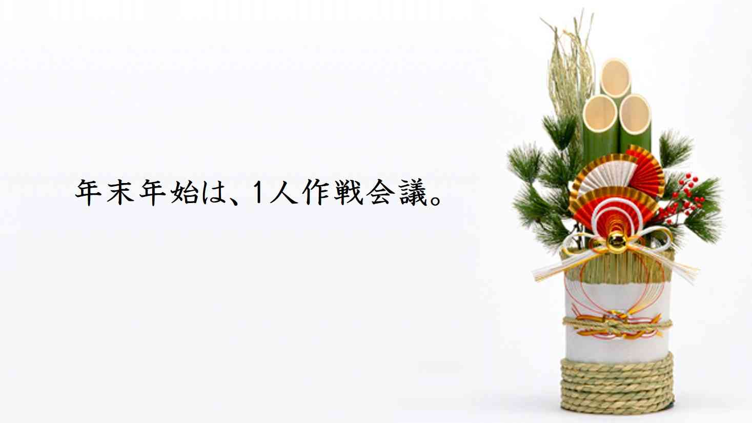 年末年始がお誕生日の方