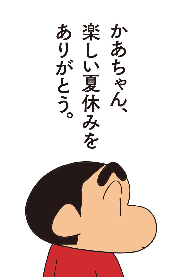 クレヨンしんちゃんのかわいい画像が見たい〜part2