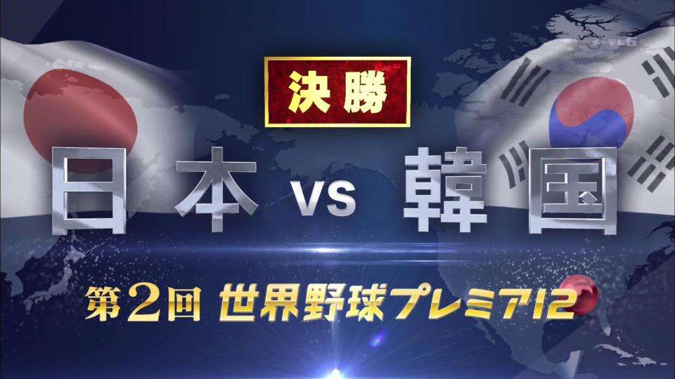 【実況・感想】世界野球プレミア12　決勝　日本×韓国