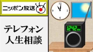 ラジオ番組「テレフォン人生相談」を語ろう