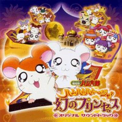 「とっとこハム太郎」を語ろう