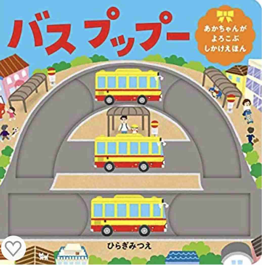 乳幼児向け、おすすめの仕掛け絵本を教えてください。