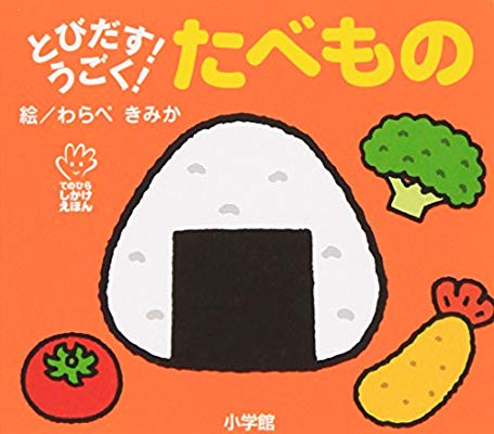 乳幼児向け、おすすめの仕掛け絵本を教えてください。