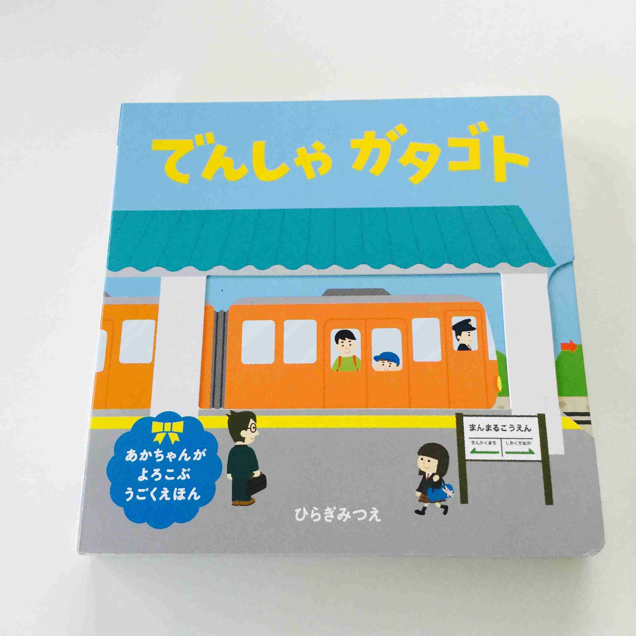 乳幼児向け、おすすめの仕掛け絵本を教えてください。