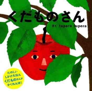 乳幼児向け、おすすめの仕掛け絵本を教えてください。