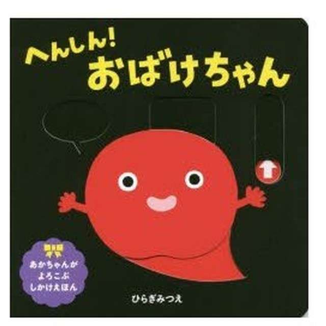 乳幼児向け、おすすめの仕掛け絵本を教えてください。