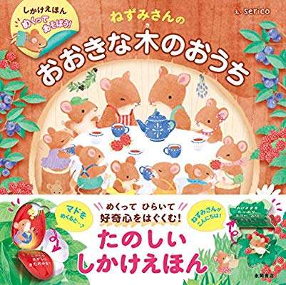 乳幼児向け、おすすめの仕掛け絵本を教えてください。