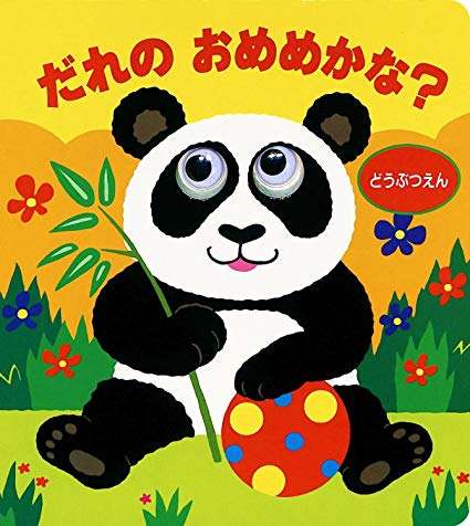 乳幼児向け、おすすめの仕掛け絵本を教えてください。