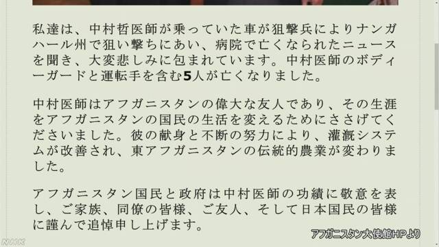アフガニスタンで銃撃された中村哲医師死亡