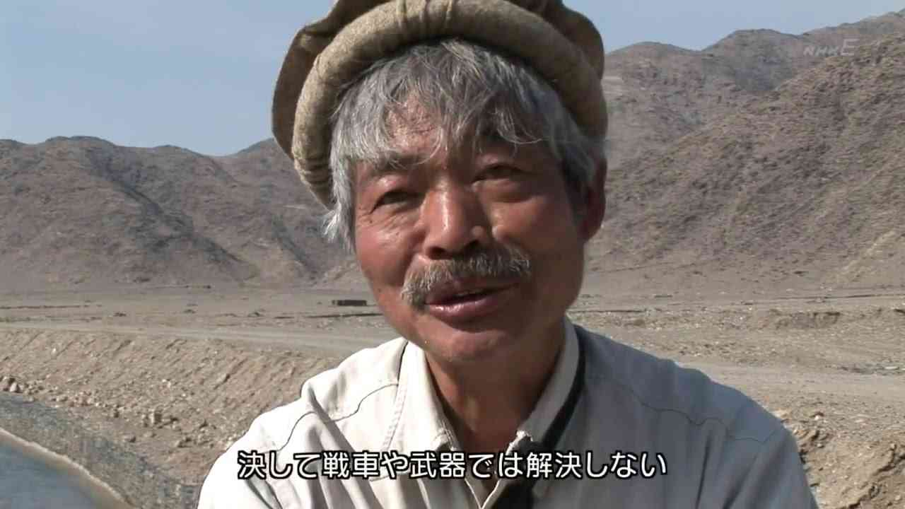 アフガニスタンで銃撃された中村哲医師死亡