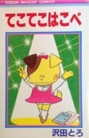 ひたすら古い漫画の表紙を貼り、知っていたらプラス、知らなかったらマイナスするトピ