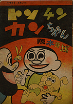 ひたすら古い漫画の表紙を貼り、知っていたらプラス、知らなかったらマイナスするトピ