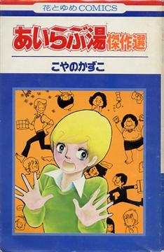 ひたすら古い漫画の表紙を貼り、知っていたらプラス、知らなかったらマイナスするトピ