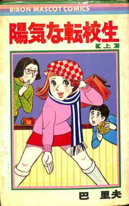 ひたすら古い漫画の表紙を貼り、知っていたらプラス、知らなかったらマイナスするトピ