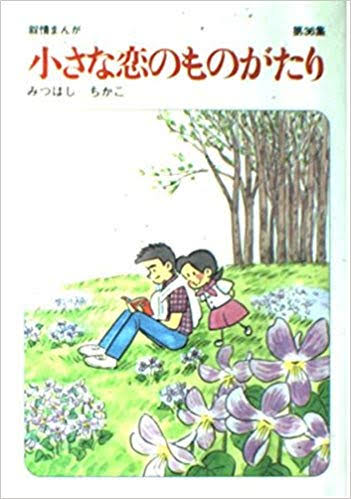 ひたすら古い漫画の表紙を貼り、知っていたらプラス、知らなかったらマイナスするトピ