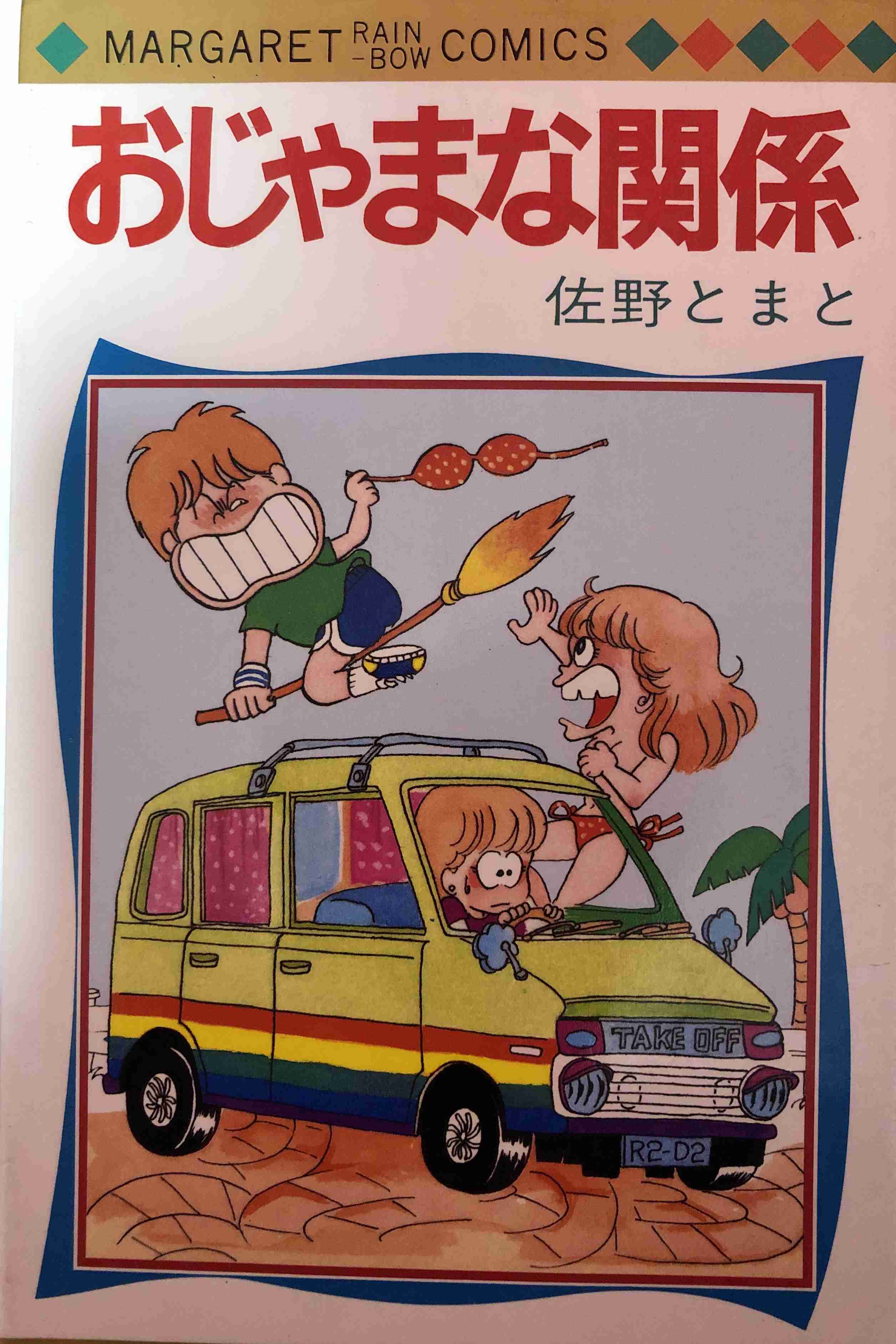 ひたすら古い漫画の表紙を貼り、知っていたらプラス、知らなかったらマイナスするトピ